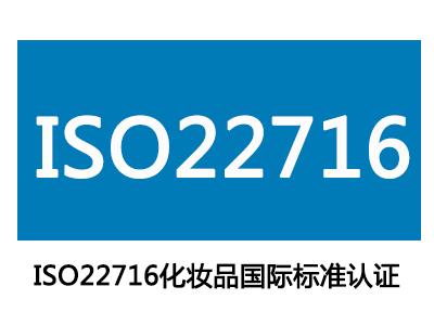 化妝品質(zhì)量管理體系ISO22716認(rèn)證和GMPC認(rèn)證兩者有什么區(qū)別?